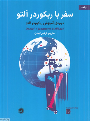 سفر با ریکوردر آلتو 1 (دوره آموزش ریکوردر آلتو)