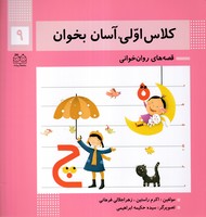 کلاس اولیآسان بخوان 9 