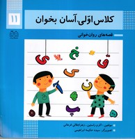 کلاس اولیآسان بخوان11 