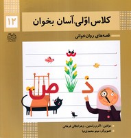 کلاس اولیآسان بخوان12 