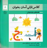کلاس اولیآسان بخوان 8 