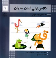 کلاس اولیآسان بخوان 7 