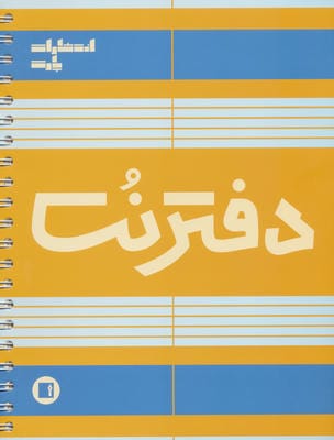 دفتر نت 5 خط (100 برگ)  (سیمی)