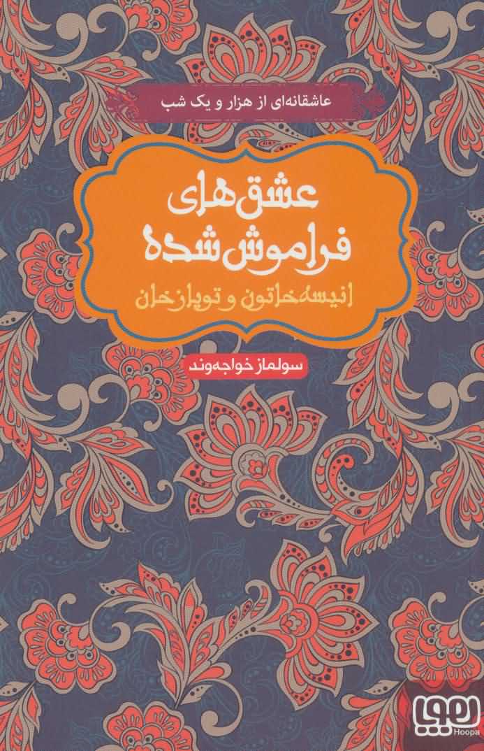 انیسه خاتون و توپاز خان   عشق های فراموش شده