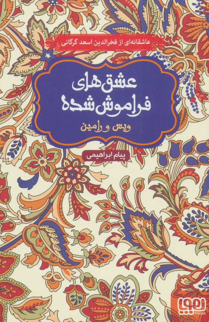 ویس و رامین   عشق های فراموش شده