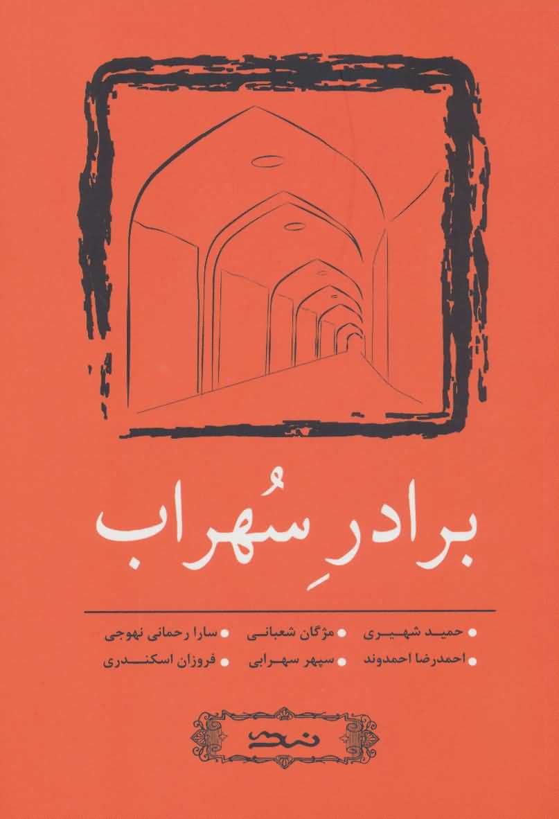 برادر سهراب   مجموعه داستان کوتاه 6
