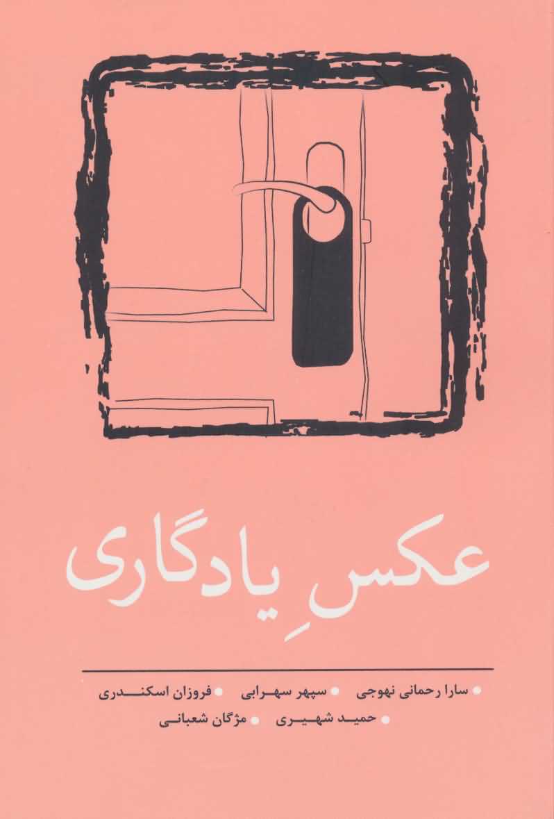عکس یادگاری   مجموعه داستان کوتاه 8