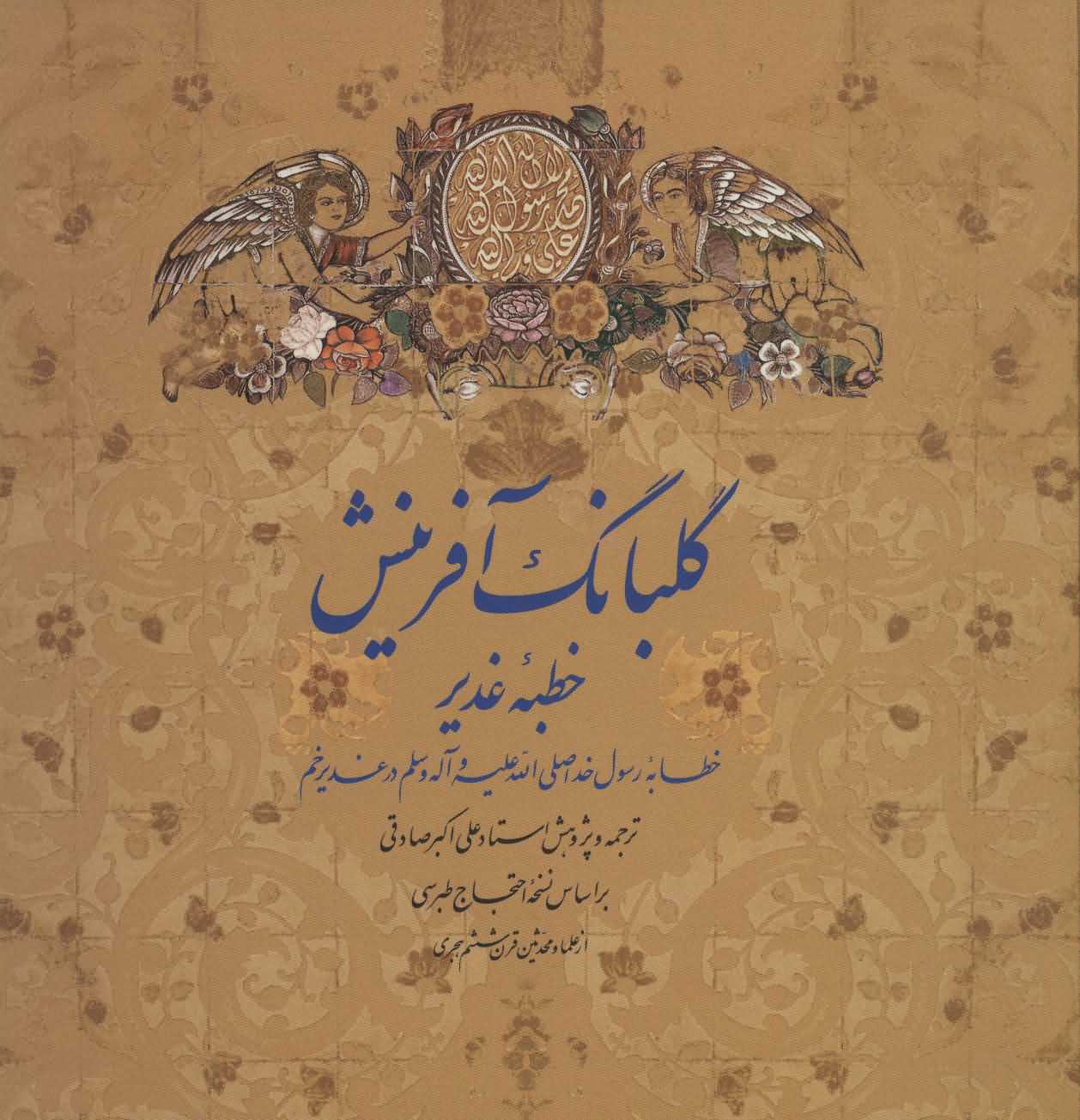 گلبانگ آفرینش   خطبه غدیر  2زبانه