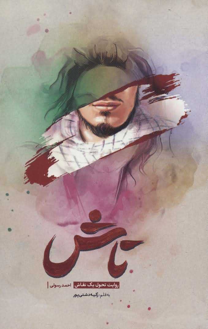 تاش   روایت تحول 1 نقاش
