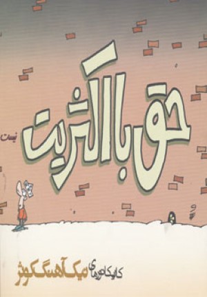 حق با اکثریت نیست 