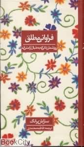 فراوانی مطلق روز شمار زنانی که به دنبال آرامش اند