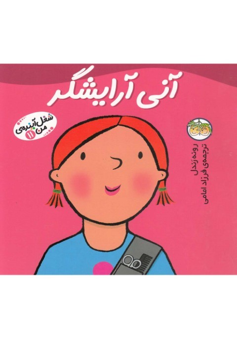 شغل آینده  ی من11  آنی آرایشگر