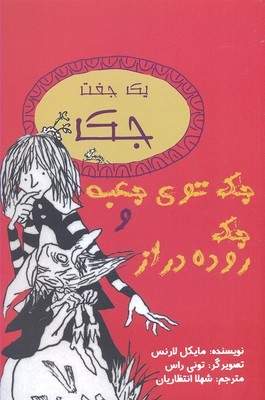 جک توی جعبه و جک روده دراز 