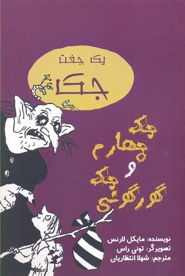 جک چهارم و جک گورگونی 