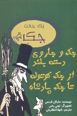 جک و جاروی دسته بلنداز جک کوتوله تا جک پادشاه 