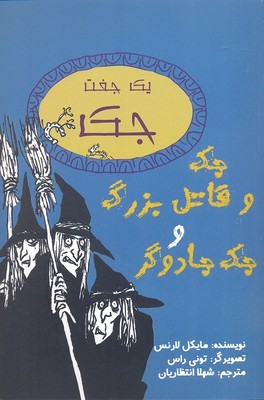 جک و قاتل بزرگ و جک جادوگر 