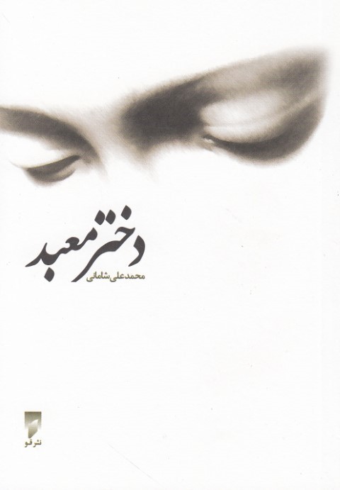 دختر معبد(قو) *