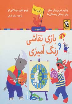 یادگیری آسان بازی نقاشی و رنگ آمیزی