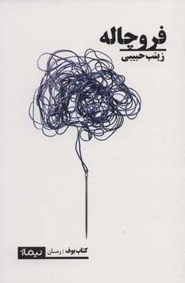 فروچاله (کتاب بوف)