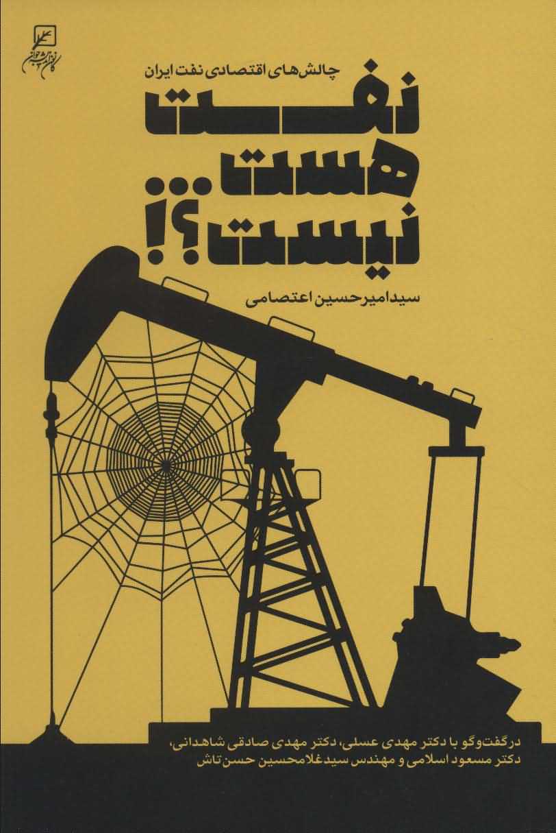 نفت هست...نیست   چالش های اقتصادی نفت ایران