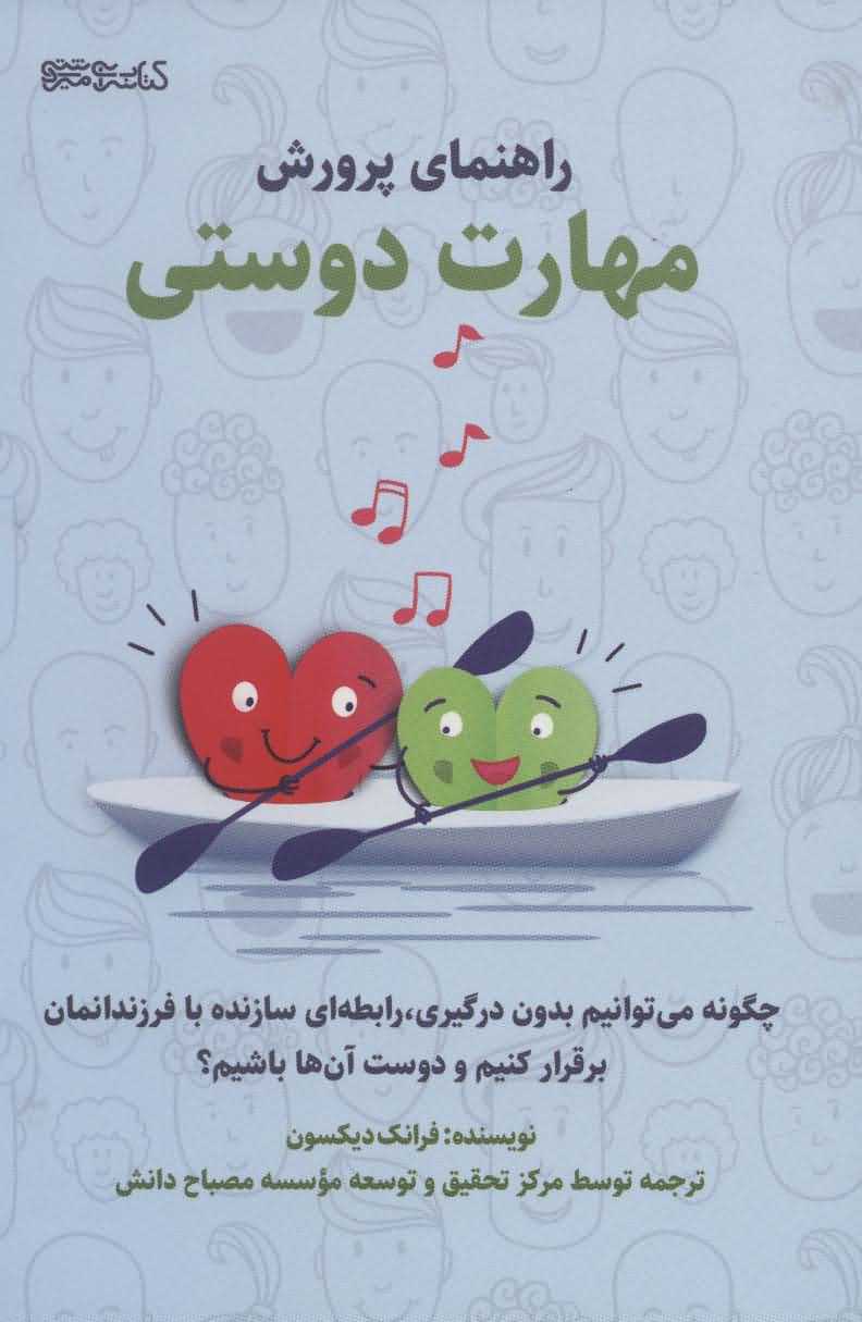 راهنمای پرورش مهارت دوستی