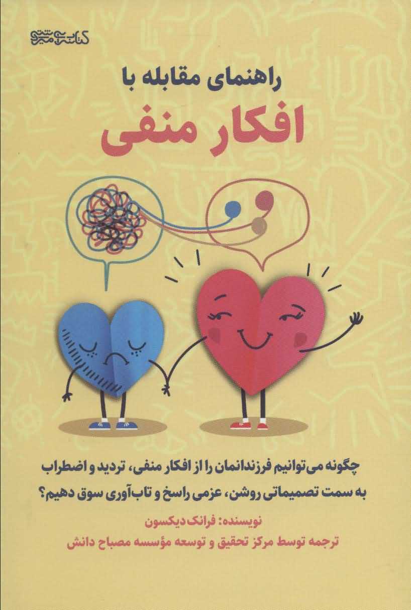 راهنمای مقابله با افکار منفی