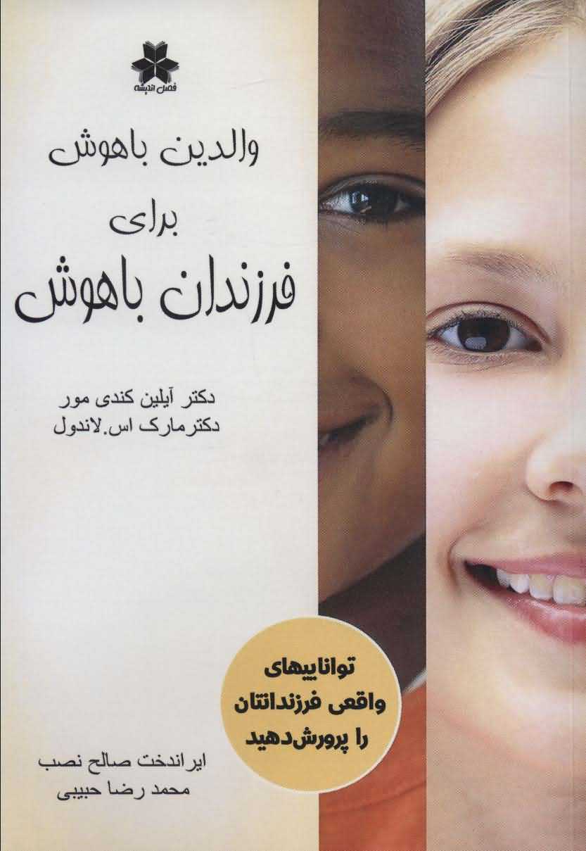 والدین باهوش برای فرزندان باهوش   تواناییهای واقعی فرزندانتان را پرورش دهید