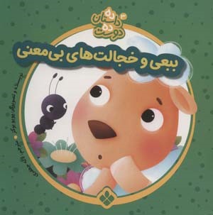 ده داستان ده دوست 3 (ببعی و خجالت های بی معنی)