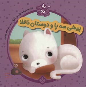 ده داستان ده دوست 7 (پیشی سه پا و دوستان ناقلا)
