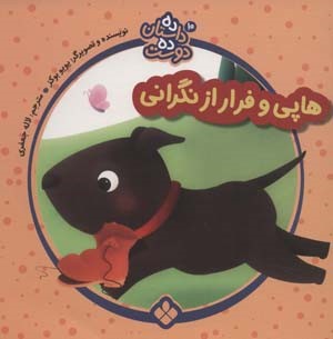 ده داستان ده دوست10 (هاپی و فرار از نگرانی)