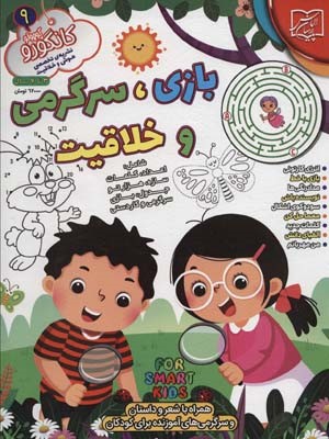 کانگورو کوچولو 9 (بازیسرگرمی و خلاقیت)
