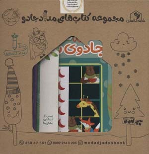 بسته ی هوش جادویی 2 (کتاب های مداد جادوهمراه با مداد کاشتنی)(4جلدیباجعبه)
