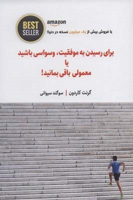 برای رسیدن به موفقیت وسواسی باشید یا معمولی باقی بمانید (BEST SELLER)