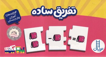 جورچین دورو تفریق ساده