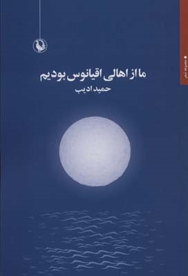 ما از اهالی اقیانوس بودیم