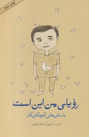 رویای من این است
