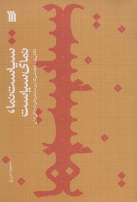 سیاست نمانمای سیاست (نگاهی نو به خط مشی گذاری سازمان های فرهنگی ایران)