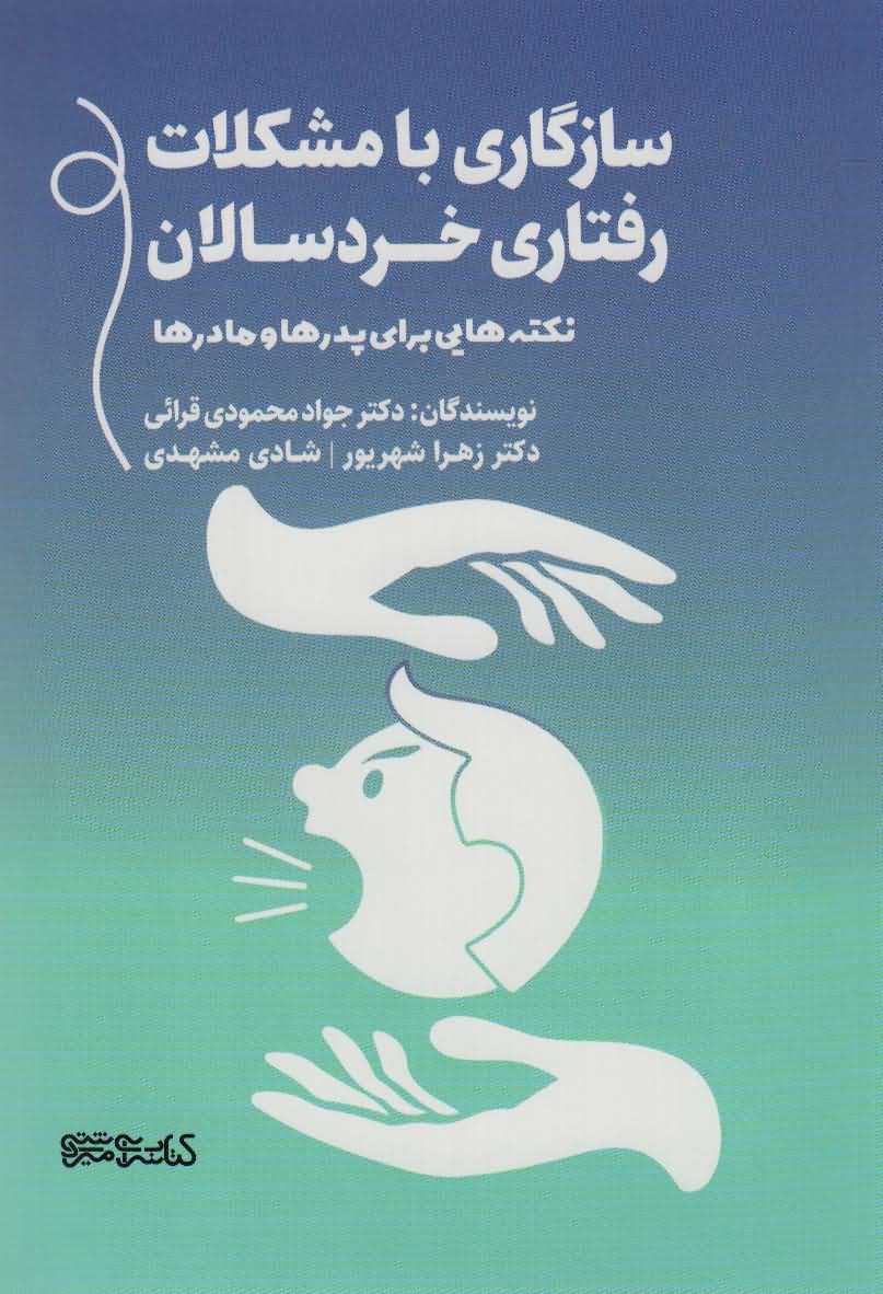 سازگاری با مشکلات رفتاری خردسالان   نکته هایی برای پدرها و مادرها
