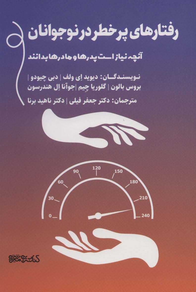 رفتارهای پرخطر در نوجوانان   آنچه نیاز است پدرها و مادرها بدانند