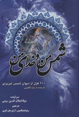 شمس من خدای من (100 غزل از دیوان شمس تبریزی)(2زبانه گلاسه)
