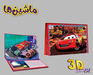 برجسته 3D ماشین ها (گلاسه)