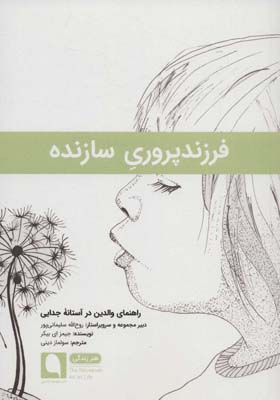 فرزندپروری سازندهراهنمای والدین در آستانه جدایی (هنر زندگی12)