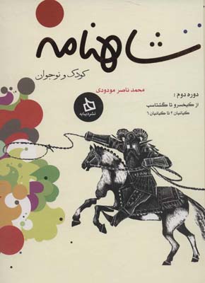 مجموعه شاهنامه کودک و نوجوان 2از کیخسرو تا گشتاسپ (کیانیان 3 تا کیانیان 6)