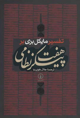 هفت پیکر نظامی (تفسیر مایکل بری بر)