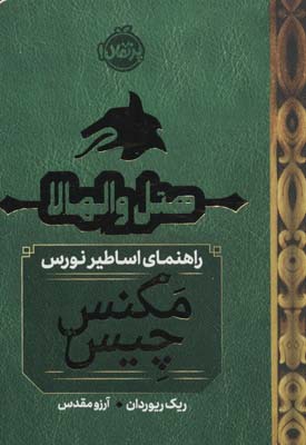 هتل والهالاراهنمای اساطیر نورس (مگنس چیس 15)