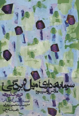 سرمایه داریمیل و بردگیمارکس و اسپینوزا (سیاست و اجتماع)