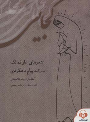 کتاب سخنگو کجاییهمراه با کتابچه ی کجایی (باقاب)