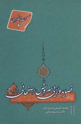 شکوه شعر شیعی 2 (قصاید ولایی سروش اصفهانی)