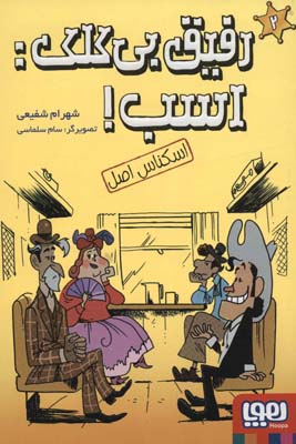 رفیق بی کلک اسب 2 (اسکناس اصل)