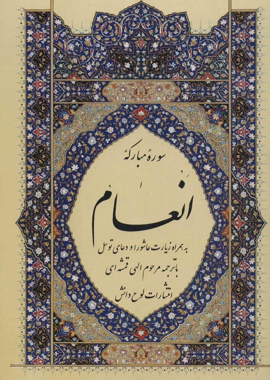 سوره مبارکه انعامبه همراه زیارت عاشورا و دعای توسل